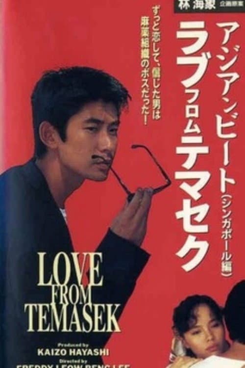 Постер: アジアンビート2 シンガポール篇 ラブ・フロム・テマセク