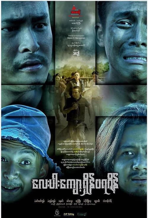 Постер: လေးပါးကျော့ရှိန်ဝရဇိန်