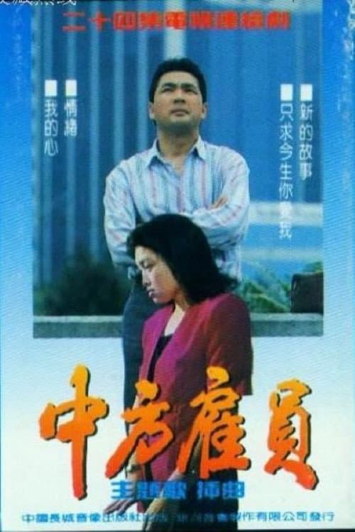 Постер: 中方雇员