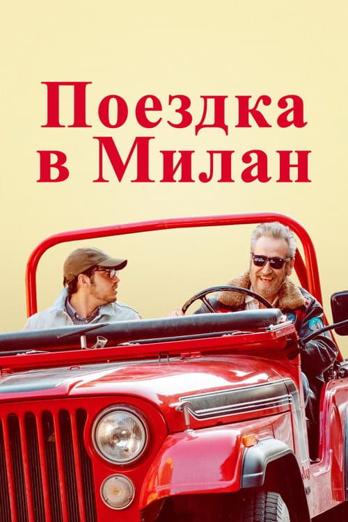 Постер: Поездка в Милан