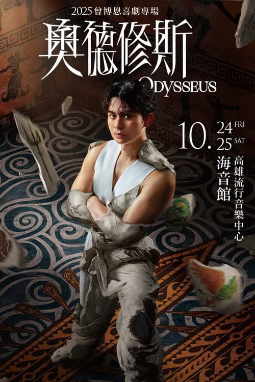 Постер: 奧德修斯 Odysseus