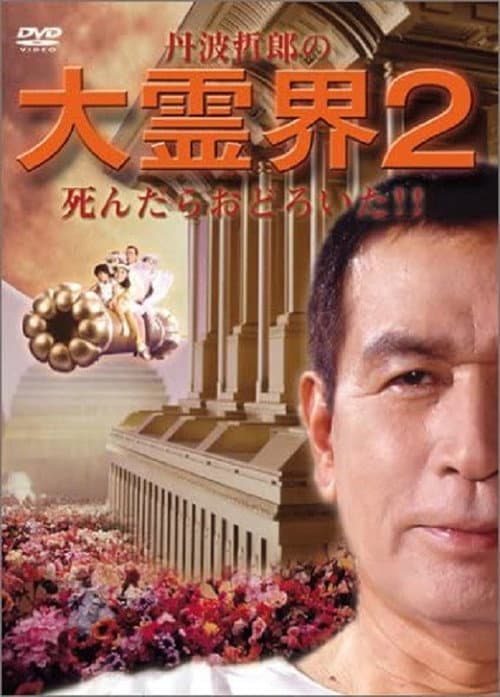 Постер: 丹波哲郎の大霊界２　死んだらおどろいた！！