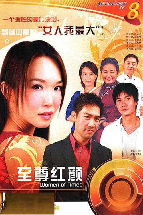 Постер: 至尊红颜