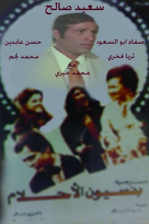 Постер: مسرحية بنسيون الأحلام