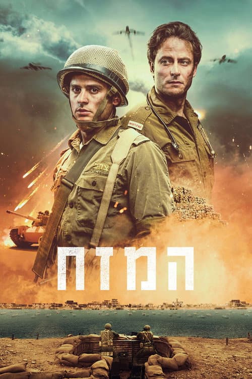 Постер: המזח