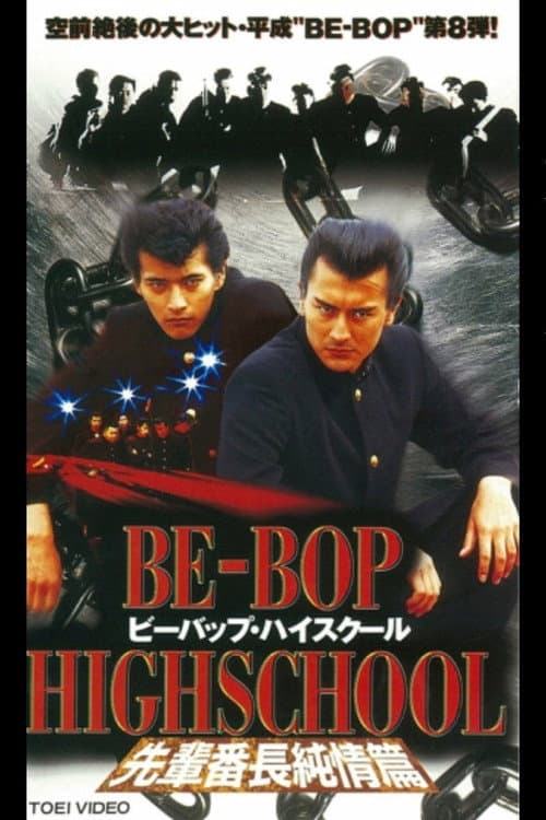 Постер: BE-BOP-HIGHSCHOOL 先輩番長純情篇