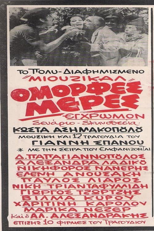 Постер: Όμορφες Μέρες