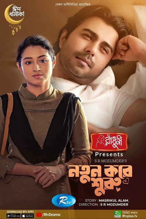 Постер: নতুন করে শুরু