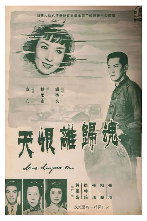 Постер: 魂歸離恨天