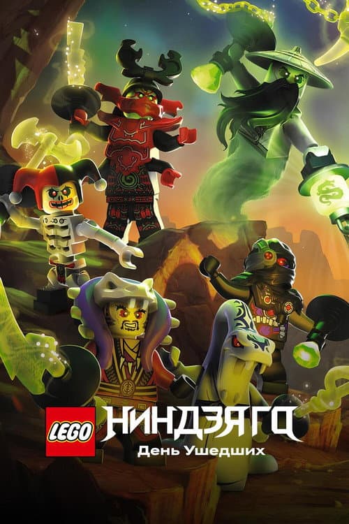 Постер: LEGO Ниндзяго: День ушедших