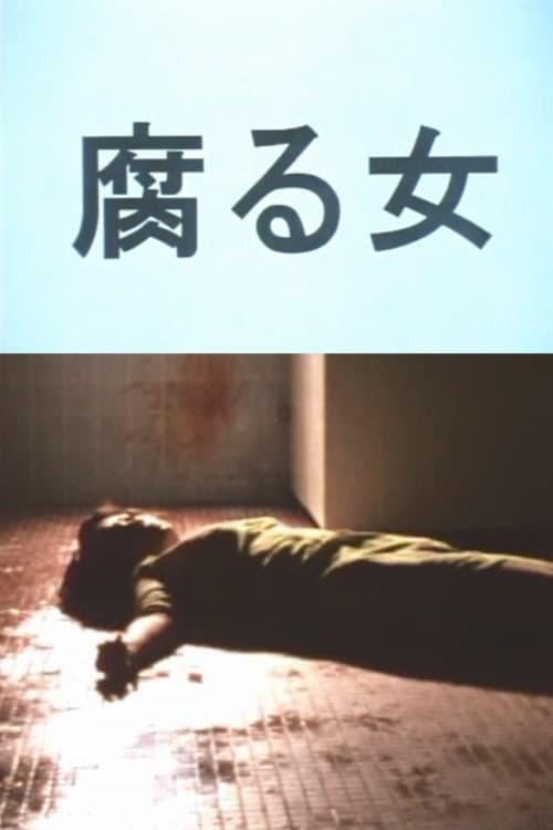 Постер: 腐る女