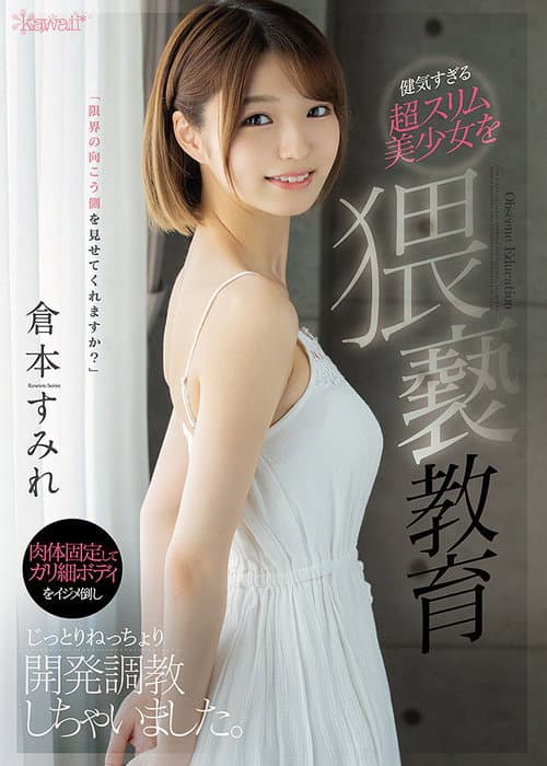 Постер: 健気すぎる超スリム美少女を猥褻教育 肉体固定してガリ細ボディをイジメ倒しじっとりねっちょり開発調教しちゃいました。