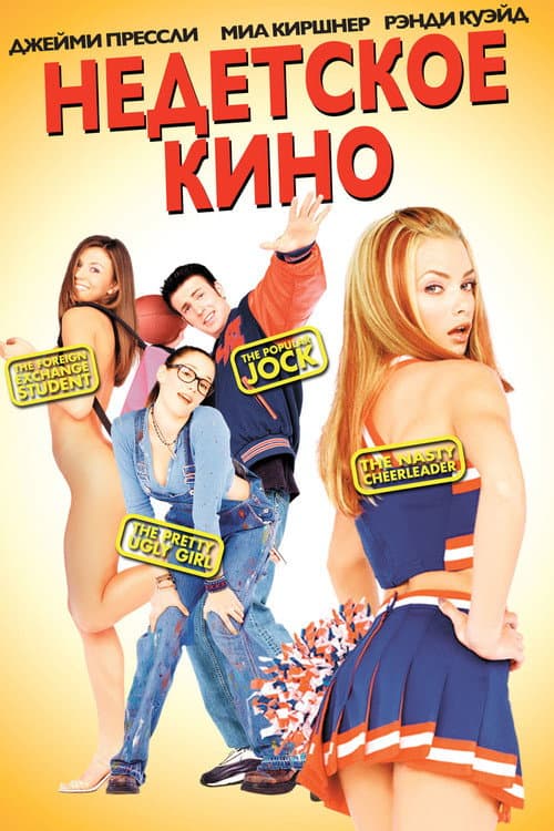 Постер: Недетское кино