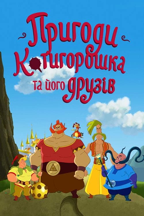 Постер: Пригоди Котигорошка та його друзів