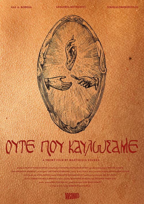 Постер: Ούτε που Καυλώσαμε
