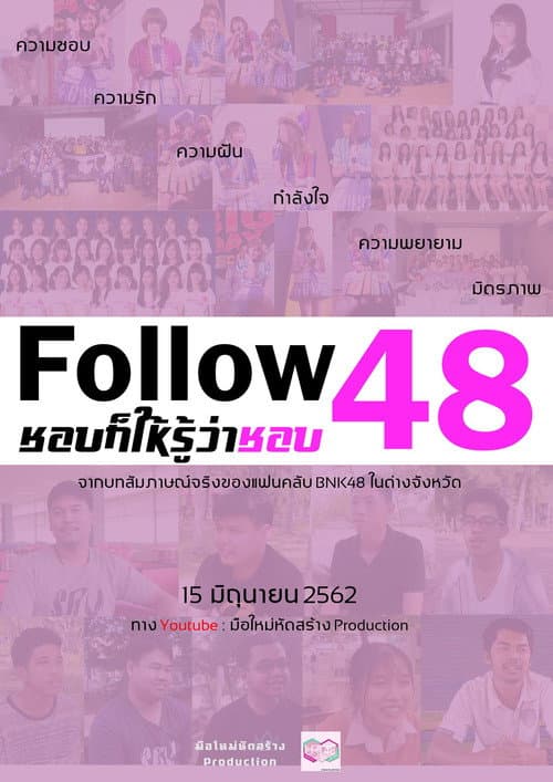 Постер: Follow 48 ชอบก็ให้รู้ว่าชอบ