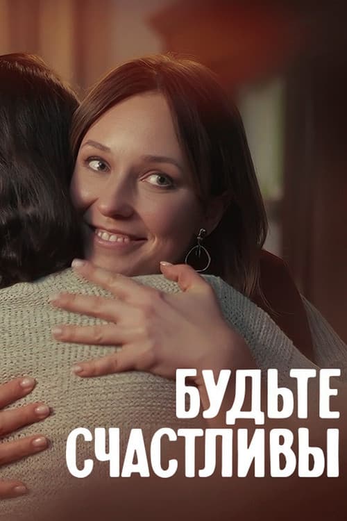 Постер: Будьте счастливы