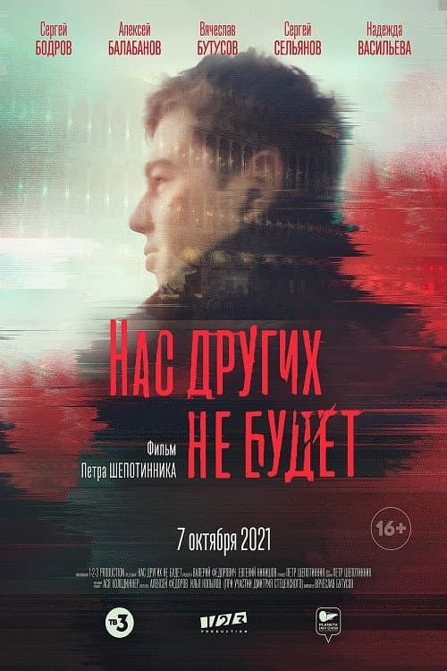 Постер: Нас других не будет