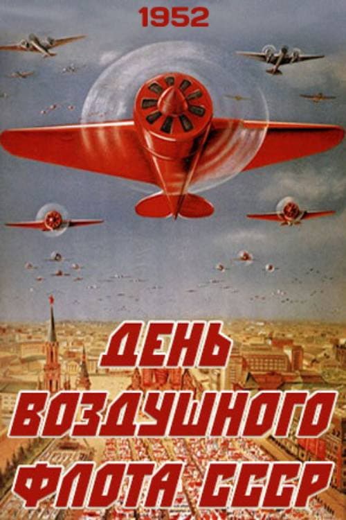 Постер: День Воздушного флота СССР