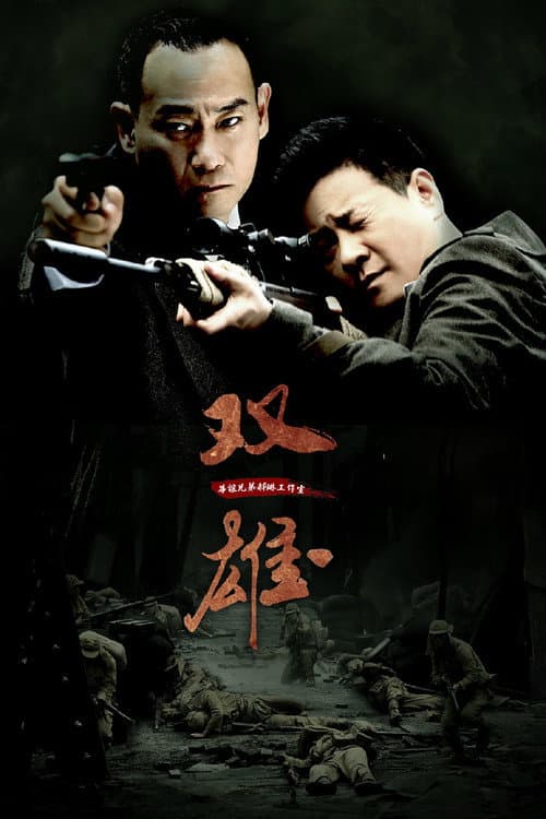 Постер: 上海滩喋血枭雄