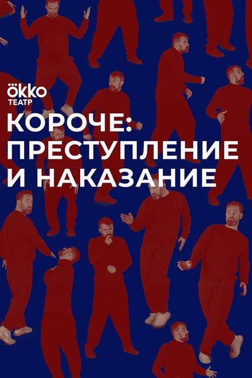 Постер: Короче: преступление и наказание