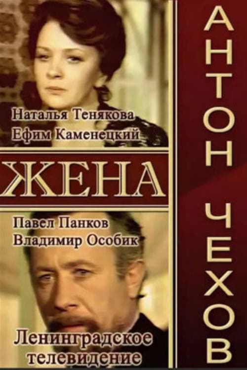 Постер: Жена