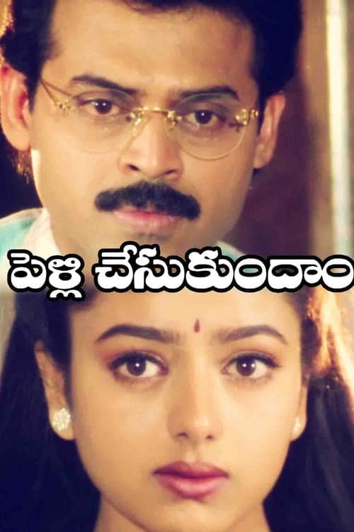 Постер: పెళ్ళి చేసుకుందాం