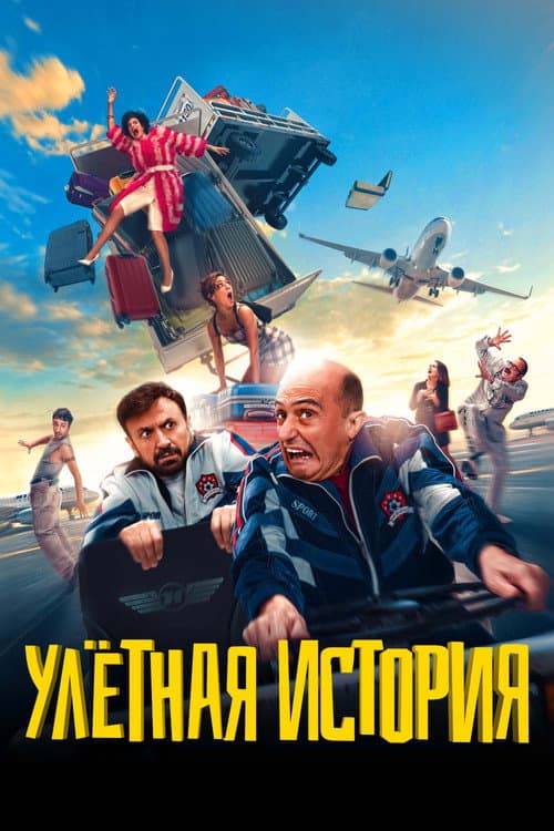 Постер: Улетная история