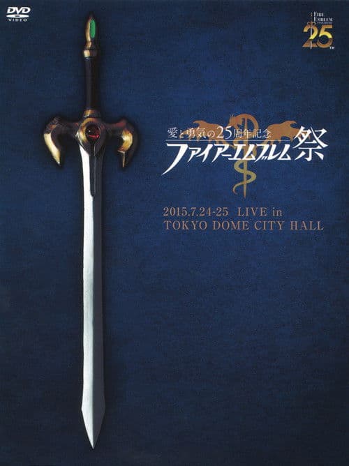 Постер: 愛と勇気の25周年記念 ファイアーエムブレム祭