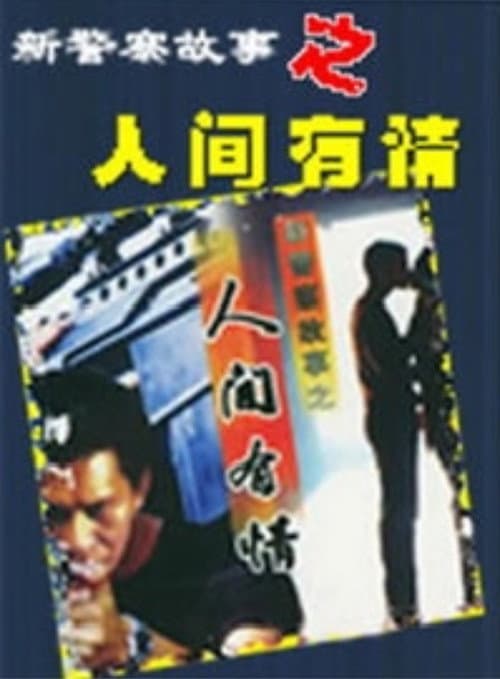 Постер: 新警察故事之人间有情