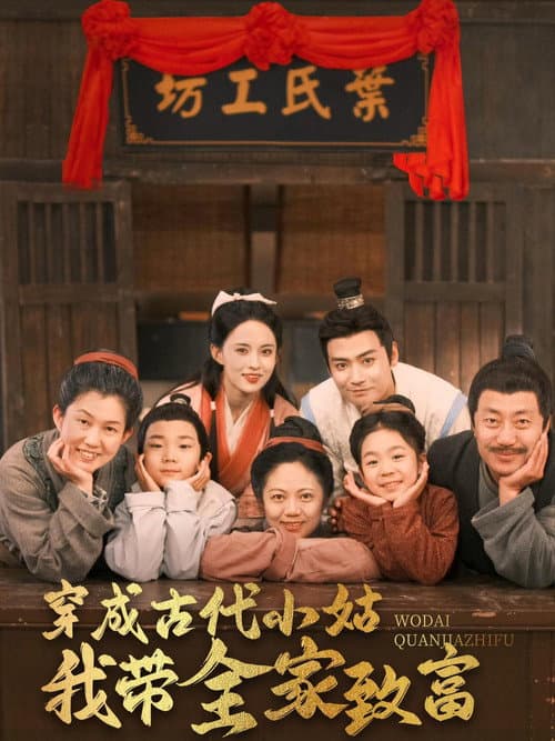 Постер: 穿成古代小姑我带全家致富