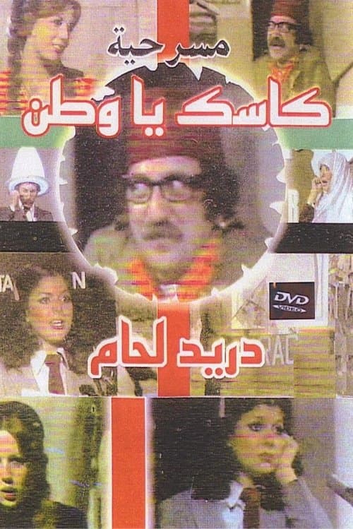 Постер: كاسك يا وطن