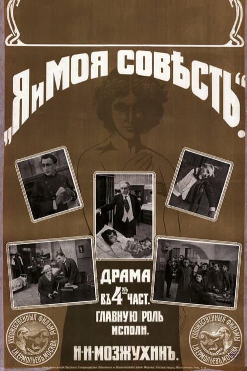 Постер: Я и моя совесть