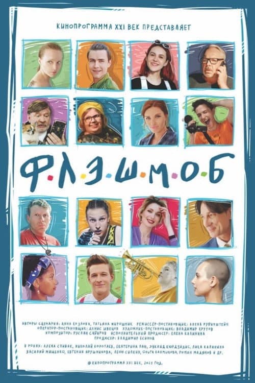 Постер: Флэшмоб