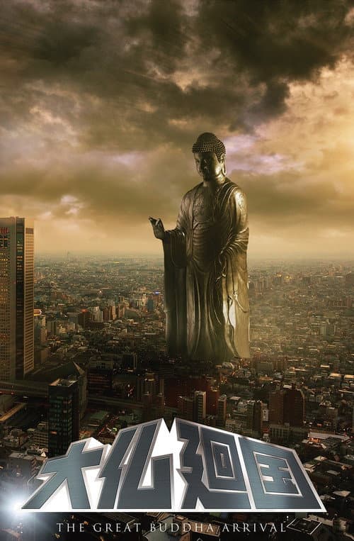 Постер: 大仏廻国