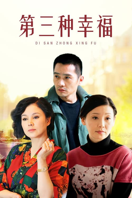 Постер: 第三种幸福