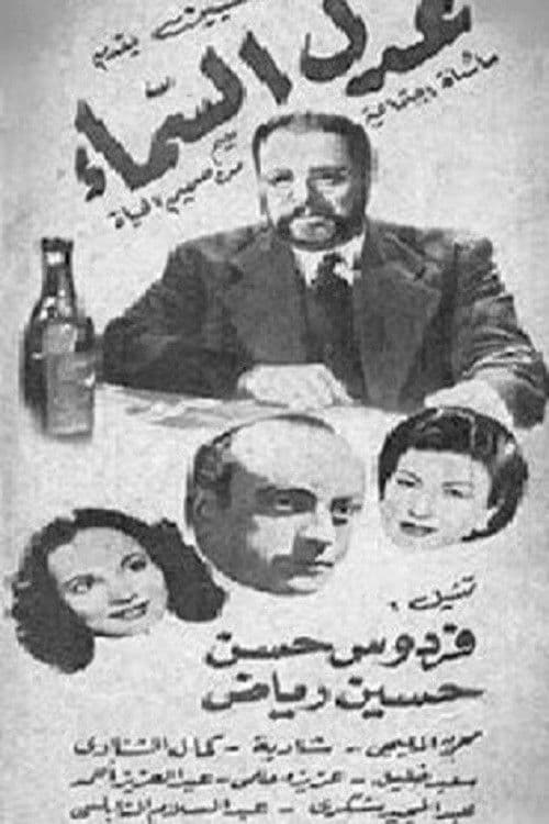 Постер: عدل السماء