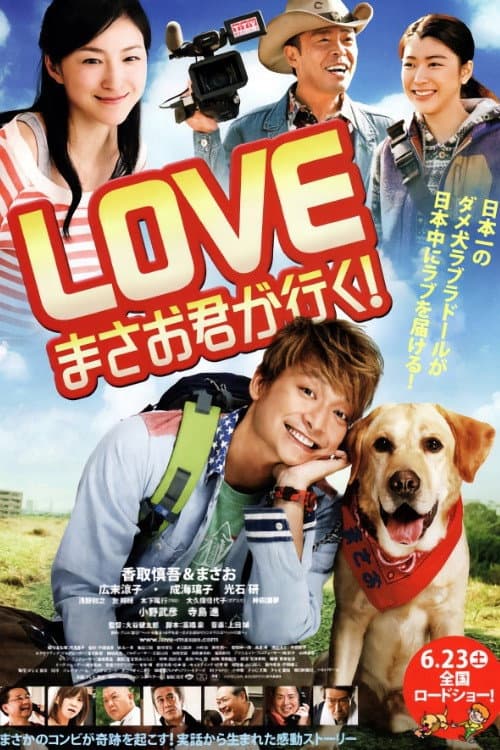 Постер: LOVE まさお君が行く!