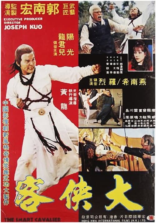 Постер: 鬼馬大俠