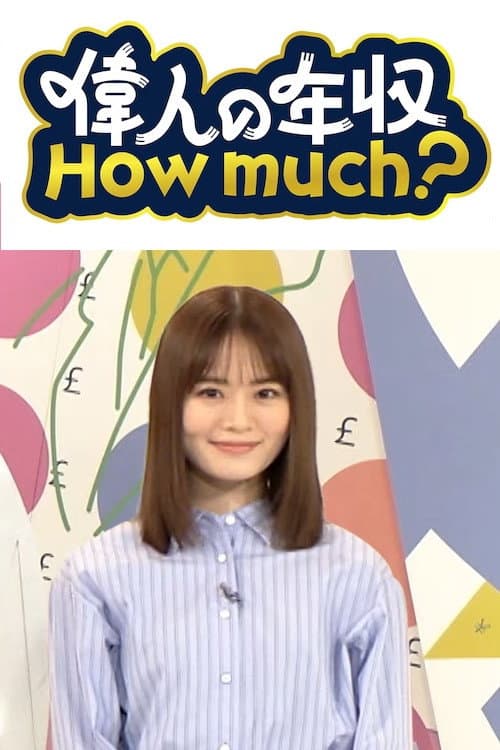Постер: 偉人の年収 How much?