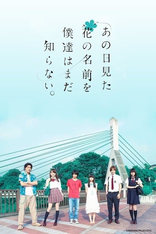 Постер: あの日見た花の名前を僕達はまだ知らない。