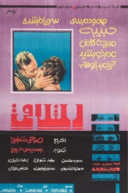 Постер: التلاقي