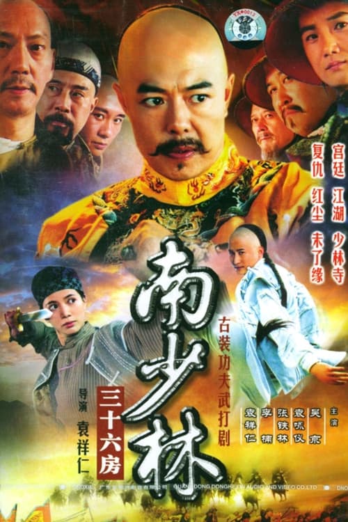 Постер: 南少林三十六房