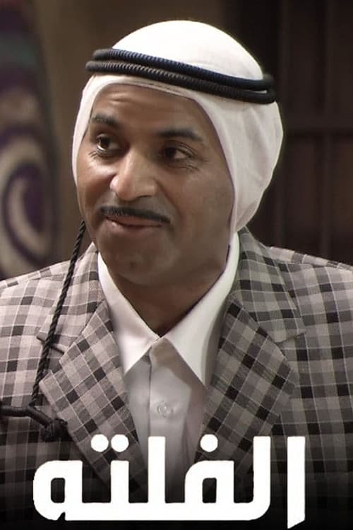 Постер: الفلتة