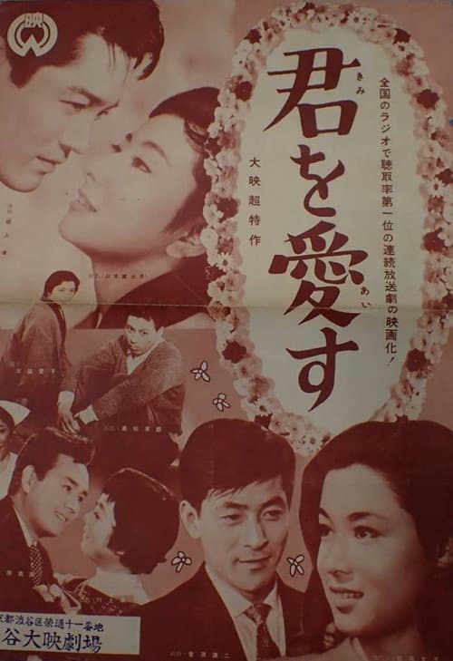 Постер: 君を愛す