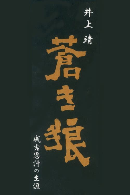 Постер: 蒼き狼 成吉思汗の生涯