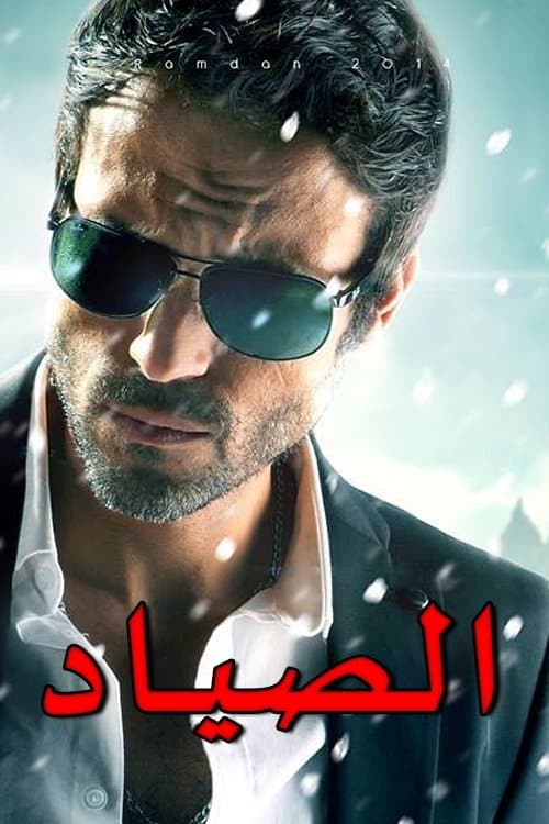 Постер: الصياد