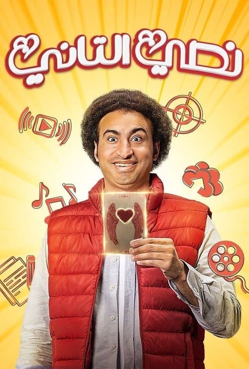 Постер: نصي التاني