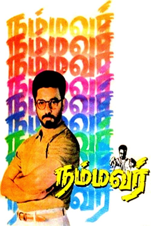 Постер: நம்மவர்