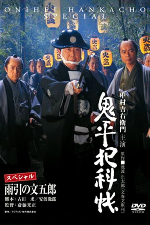 Постер: 鬼平犯科帳スペシャル 雨引の文五郎